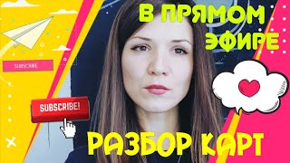 ПРЯМОЙ ЭФИР _ РАЗБОР НАТАЛЬНЫХ КАРТ🔥