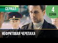 ▶️ Нефритовая черепаха 4 серия 4К - 💝 Мелодрама | Фильмы и сериалы - Русские мелодрамы