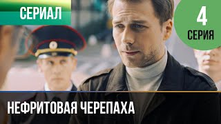 ▶️ Нефритовая Черепаха 4 Серия 4К - 💝 Мелодрама | Фильмы И Сериалы - Русские Мелодрамы