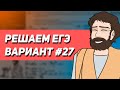 Вариант #27 - Уровень Сложности Реального ЕГЭ 2023 | Оформление на 100 баллов | Математика Профиль