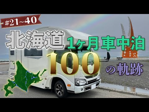 【第二章】キャンピングカーで北海道1ヶ月車中泊 ～100の軌跡～