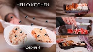 Доставка отравлений в Каллуге!!! Суши и компании доставки обзор. HELLO KITCHEN Серия 4 Доставка отравлений в Каллуге!!! Суши и компании доставки обзор. HELLO KITCHEN Серия 4