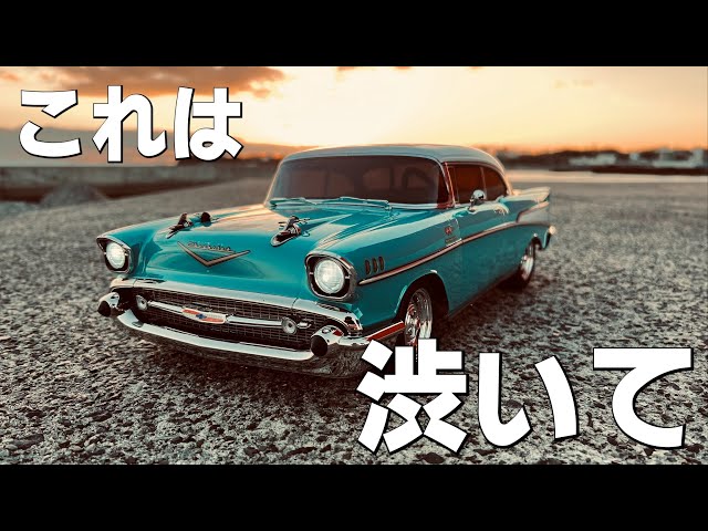 工場完成済ラジコン】京商 1957 シボレー ベルエア クーペ