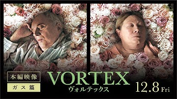 映画『VORTEX ヴォルテックス』本編映像解禁＜ガス篇＞【2023年12月8日(金)公開】