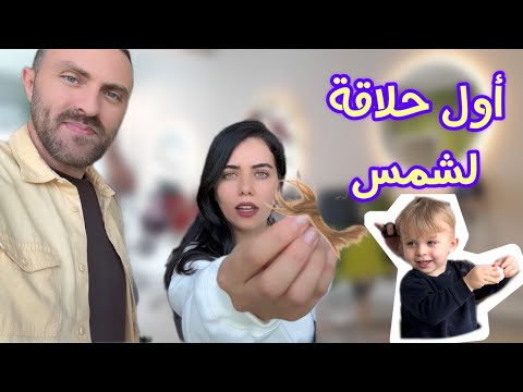 أول مرة نحلق شعر ابننا