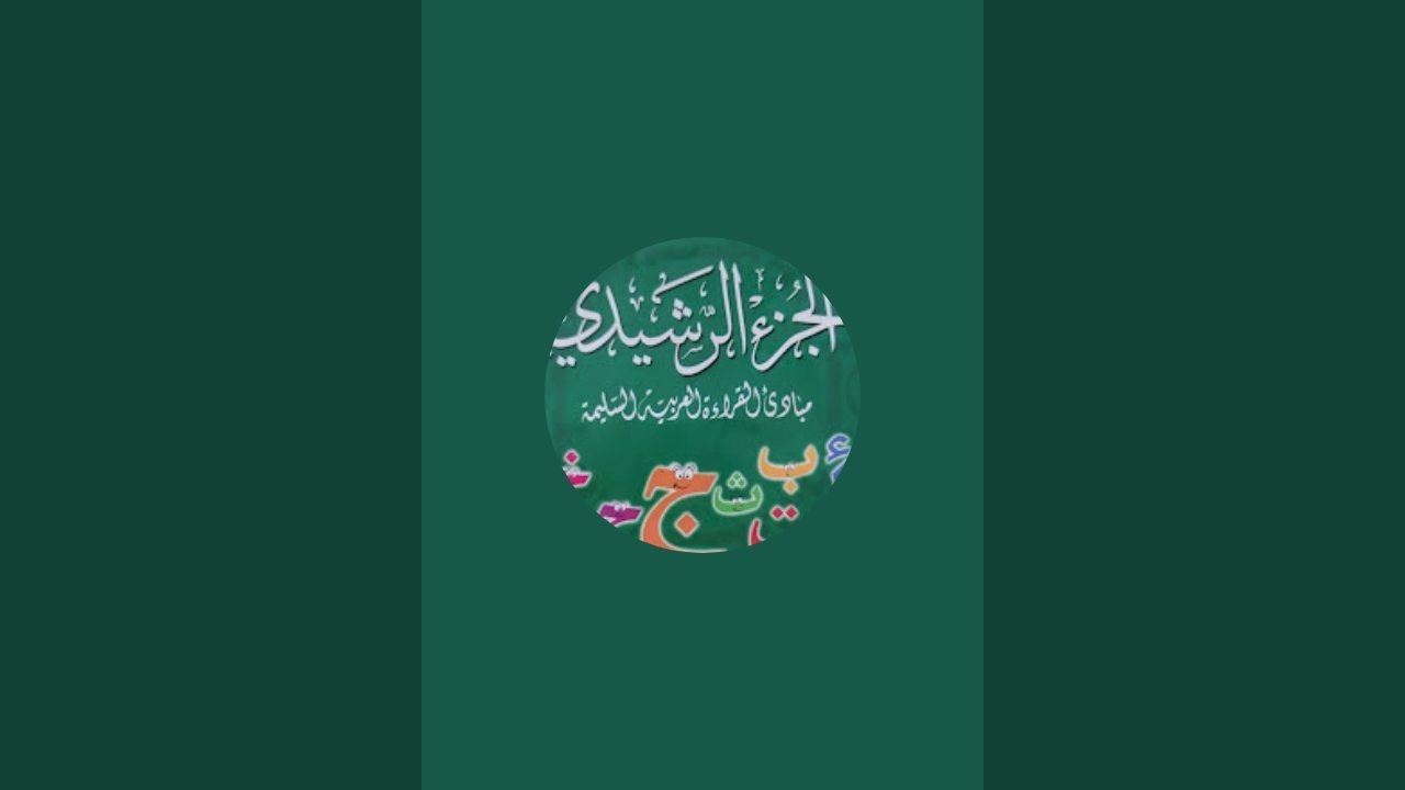 تعلم قراءة حرف الخاء (خ) مع المدود بسهولة | تأسيس القراءة العربية 🎯📚