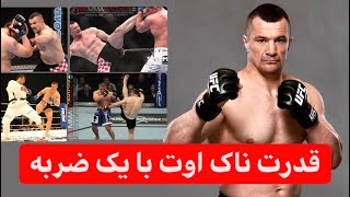 منتخب بهترین ضربات میرکو کروکاپ🎙گزارش فارسی🎙 mirko crocop highlights