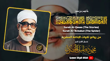 تلاوة خيالية توقظ الروح وتهز الفرائص !! للشيخ محمود خليل الحُصَري | القصص والعنكبوت | جودة عالية ᴴᴰ