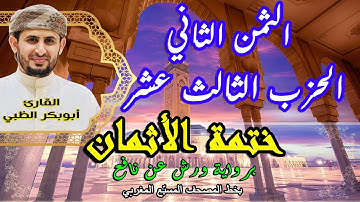 الثمن الثاني الحزب الثالث عشر | ختمة الأثمان برواية ورش عن نافع   بخط المصحف المسبّع المغربي