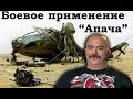 Клим Жуков - Про устройство и боевое применение Апача