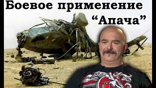 Клим Жуков - Про устройство и боевое применение Апача