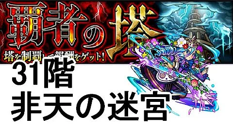 覇者の塔 31 マッチ 覇者の塔 31 マッチ