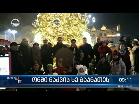 ქრონიკა 09:00 საათზე - 28 დეკემბერი, 2023 წელი