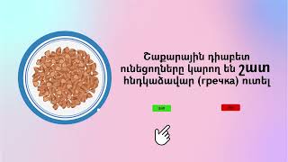 Q&A: ՇԴ եւ հնդկաձավար