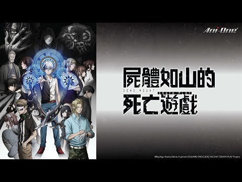 DEAD MOUNT DEATH PLAY Part 1～Part 2 Complete Series [ENG SUB 