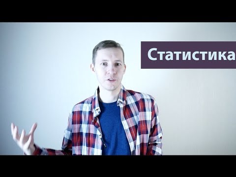 Видео: Что является выводным в статистике?