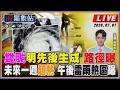 【TVBS18氣象站】雙颱明先後生成 路徑曝 未來一週超熱 午後雷雨熱區曝