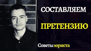 Претензия | Как правильно составить и подать?