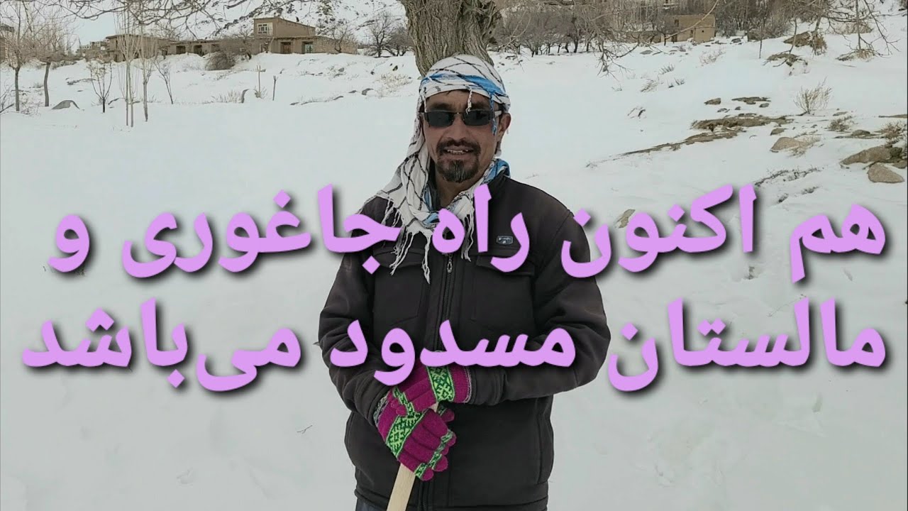 اوضاع راه مالستان و جاغوری 