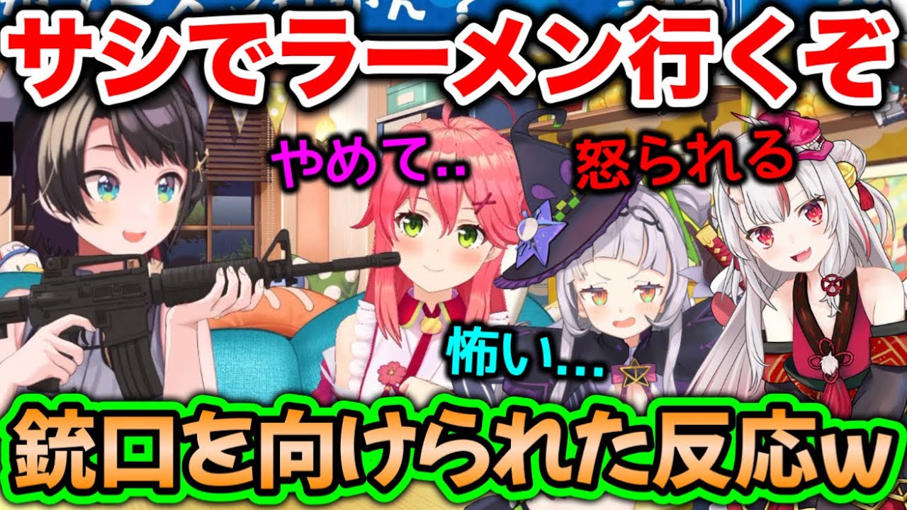 スバルに銃口を向けられたホロメン反応まとめ【ホロライブ切り抜き/大空スバル/さくらみこ/百鬼あやめ/紫咲シオン】