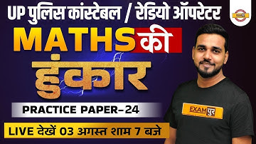 UP POLICE CONSTABLE /RADIO OPERATOR 2022 | MATH CLASSES | MATH PRACTICE SET -24  | BY AMIT VERMA SIR