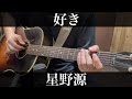 好き / 星野源 君の好きは無敵 主題歌 コード付弾き語りカバー