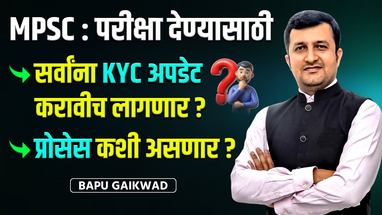 MPSC : परीक्षा देण्यासाठी - सर्वांना KYC अपडेट करावीच लागणार ? |  प्रोसेस कशी असणार ?