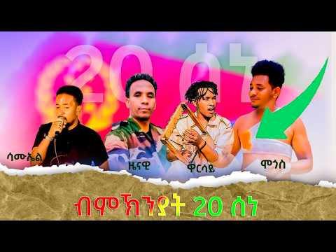 Eritrean music June 20 Martyrs Day Eritrea by Mogos Dawit -Tqseneley/ሞጎስ ዳዊት -ትቅሰነለይ