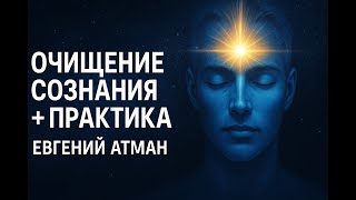 Очищение сознания/Практика