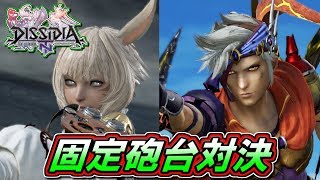 【ディシディア】固定砲台対決！　フリオニールVSヤ・シュトラ　【ディシディアファイナルファンタジー】