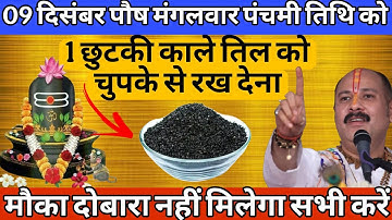 09 दिसंबर पौष मंगलवार पंचमी तिथि के दिन 1 छुटकी काले तिल का उपाय जरूर करें | Pradeep Ji Mishra 