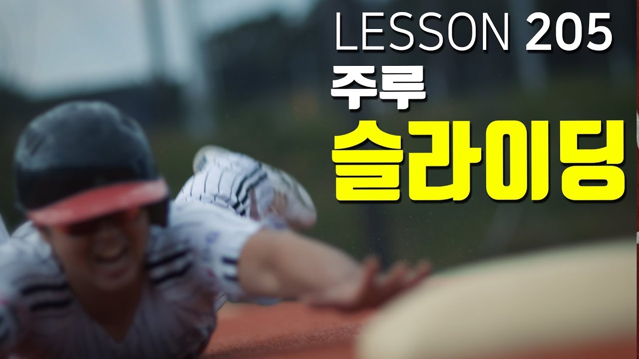 [ 빠따형 ] 205_NC마낙길 프로선수에게 최고급 슬라이딩 기술을 배워보자-! [LG트윈스 선수출신 김동영의 야구 레슨]