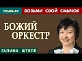 БОЖИЙ ОРКЕСТР. Возьми свой смычок | Проповеди АСД | Галина Штеле.