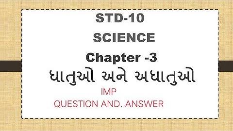 STD10 SCIENCE CHE. 3 DHATU ANE ADHATU ધાતુ અને અધાતુ QUE AND ANSWER H. K. PATEL GSEB