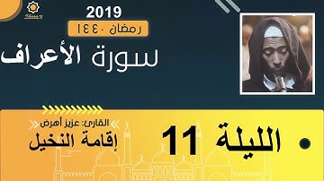 تراويح الليلة 11 عزيز أهرض #السنبلة_رمضان_1440 - 2019 سورة الأعراف الأنفال