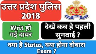 UP Police Constable 2018 Latest update, Court Case status, Writ no, तारीख, सुनवाई सारी जानकारी Hindi