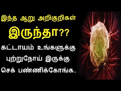 இந்த ஆறு அறிகுறிகள் உங்களுக்கு இருந்தா கட்டாயம் உங்களுக்கு புற்றுநோய் இருக்கு செக் பண்ணிக்கோங்க..