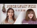 PIECE OF MY WISH / 今井美樹(cover)