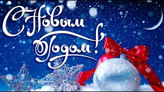 С НАСТУПАЮЩИМ НОВЫМ ГОДОМ! Поздравления С НОВЫМ ГОДОМ!С Новым Годом 2023.Музыкальное поздравление ✨