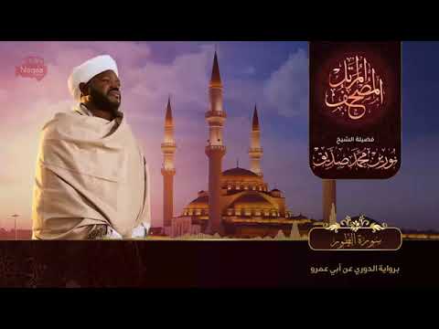سورة الطور الشيخ نورين محمد صديقSurah At Tur Sheikh Nourin Mohamed Siddig
