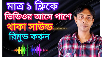 "১ ক্লিকেই ভিডিওর সব নয়েজ হাওয়া! 🔇 | Remove Background Noise Instantly 2025"