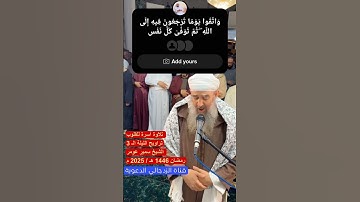 (وَاتَّقُوا يَوْمًا تُرْجَعُونَ فِيهِ إِلَى اللَّهِ ۖ ) تلاوة مبكية للشيخ سمير عومر #اكسبلور #لايك