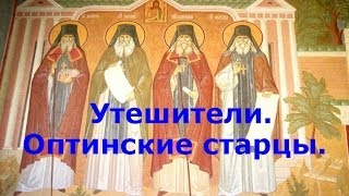 Утешители.Оптинские старцы.Посмотри!(УТЕШИТЕЛИ.ОПТИНСКИЕ СТАРЦЫ. http://youtu.be/NWXthy79J-0 Фильм о русском старчестве, о величии духовного подвига, свято..., 2013-10-24T16:05:05.000Z)