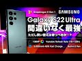 Samsung Galaxy S22 Ultra レビュー 間違いなく今年最強のスマートフォンだが買い替えは待つべき?