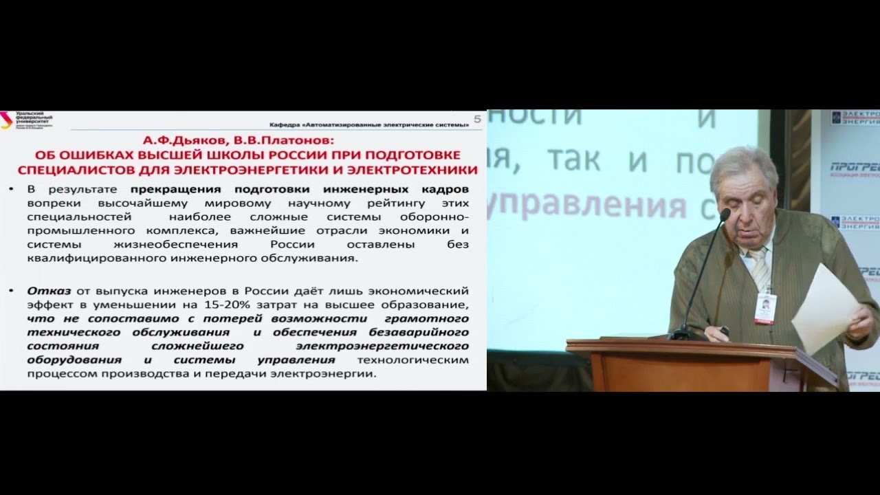 Бартоломей П.И.«Проблемы вузовской подготовки инженерных кадров для электроэнергетики» - видео превью Бартоломей П.И.«Проблемы вузовской подготовки инженерных кадров для электроэнергетики» - превью