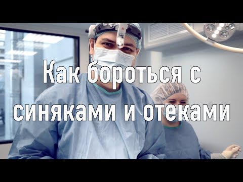 Отеки и синяки / Ринопластика
