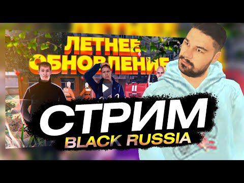 ОБНОВА УРА! 🔥 НОВЫЕ ТАЧКИ, ОБНОВЛЕННЫЕ РАБОТЫ и... 🔥 БЛЕК РАША 🔥 BLACK RUSSIA