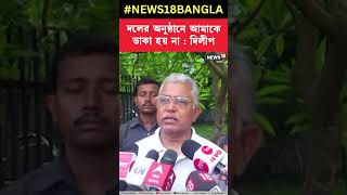 দলের অনুষ্ঠানে আমাকে ডাকা হয় না : Dilip Ghosh #shorts