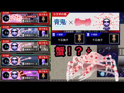 【青鬼オンライン】物語シリーズコラボ！コラボの塔がヤバかった！１階～５階　クリア攻略！