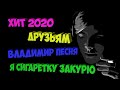 Владимир Песня «Я Сигаретку Закурю» Шансон Новинки 2020